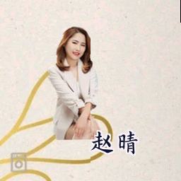 赵晴