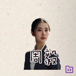 周毅